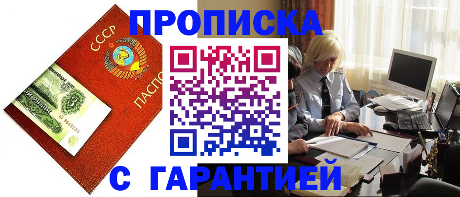 прописка гарантия в Нефтегорске